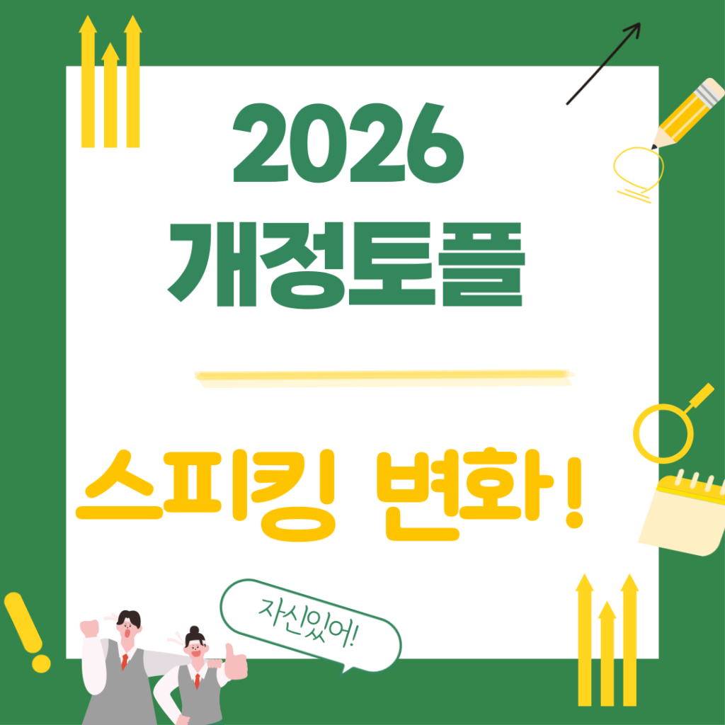 2026 개정토플 스피킹 변화