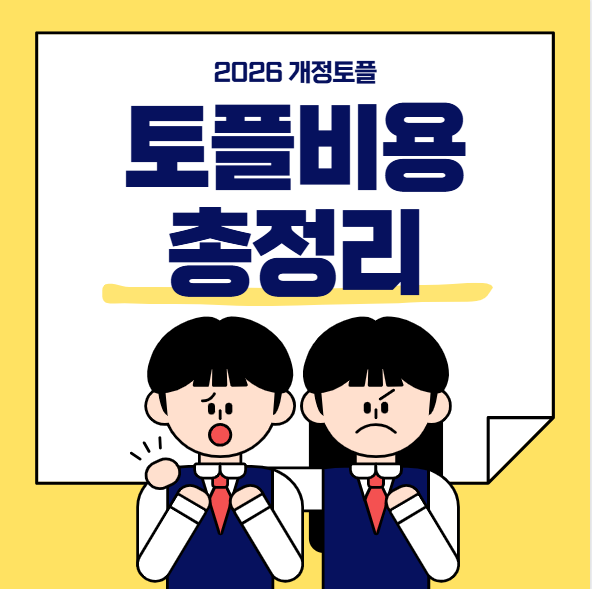 개정 토플 비용 정리