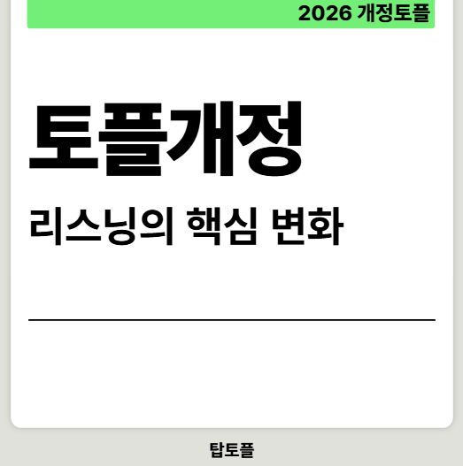 토플개정 리스닝 변화