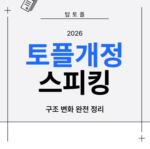 토플개정 스피킹 구조 변화 정리