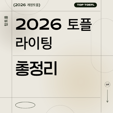 2026 개정토플 라이팅