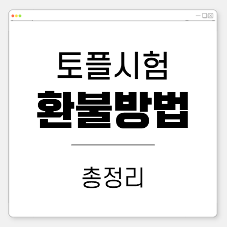 토플 시험 환불 방법 정리