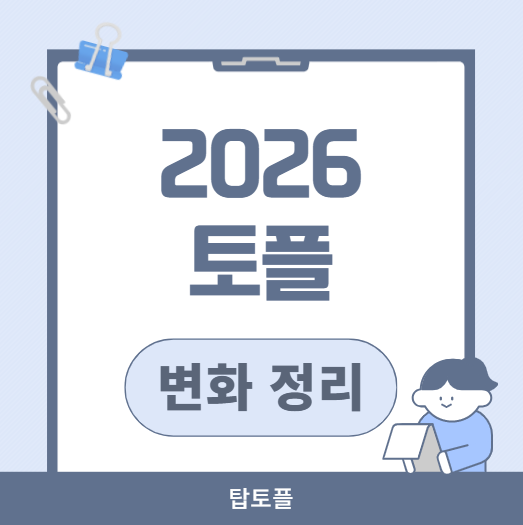 2026 토플 개정 변화