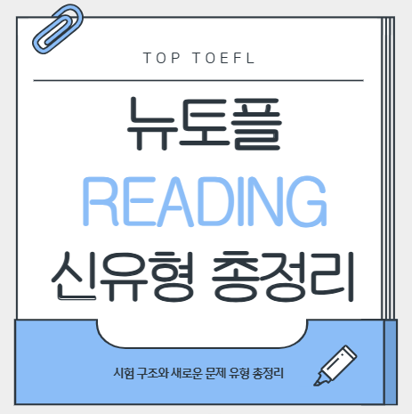 뉴토플 리딩 신유형 문제 정리
