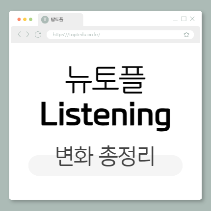 뉴토플 리스닝 개정 변화