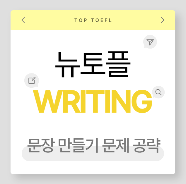 뉴토플 라이팅 문장 만들기 문제 공략