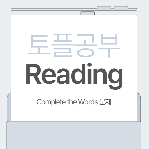 개정 토플 리딩 공부 방법