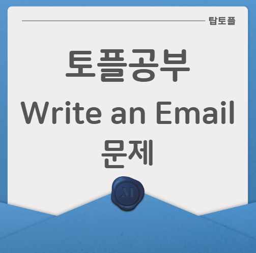 토플 라이팅 이메일 문제