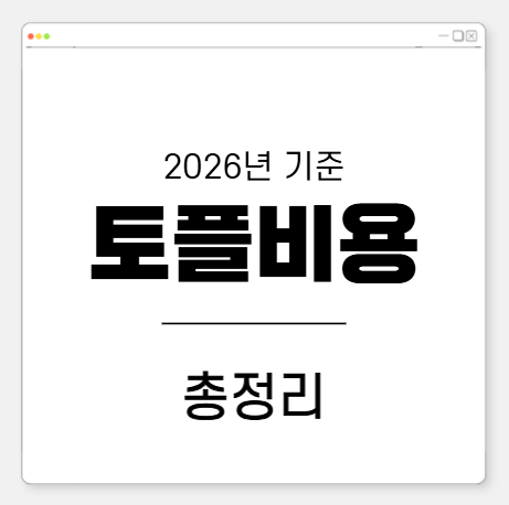 2026 개정 토플 비용 금액
