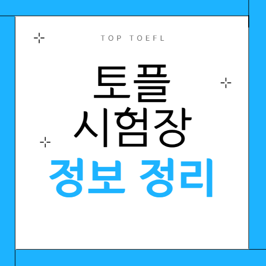 토플 시험장 정보