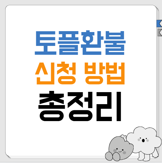 토플 환불 신청 방법