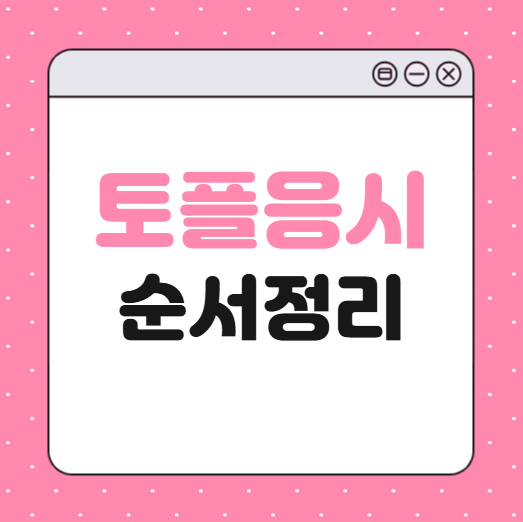 토플 시험 응시 순서