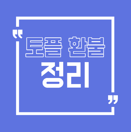 토플 환불 정리 안내