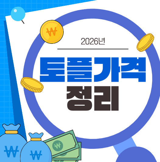 토플 가격 정리