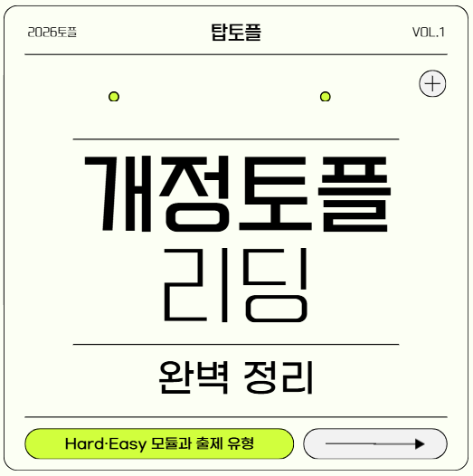 개정 토플 리딩 완벽 정리