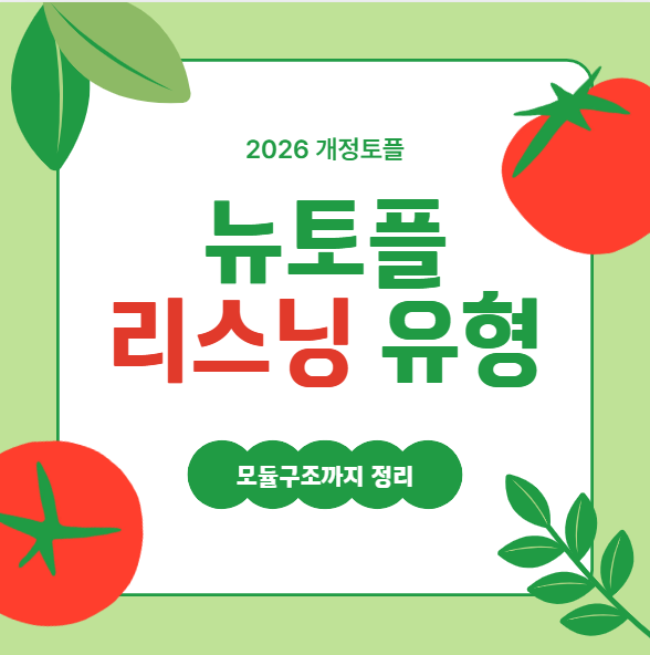 뉴토플 리스닝 유형 정리
