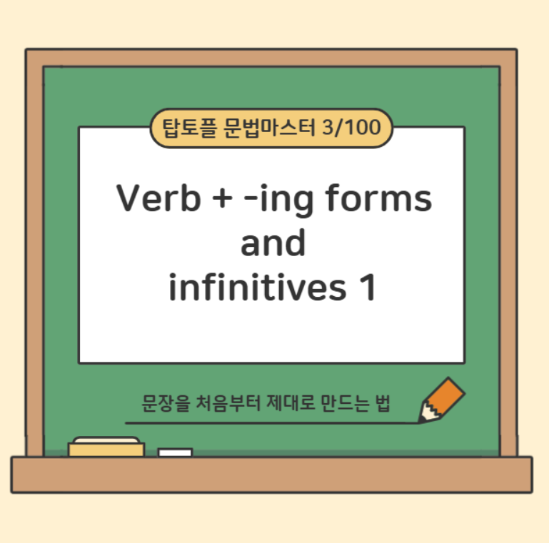토플 공부 : -ing vs to, 아직도 감으로 고르고 있나요?
