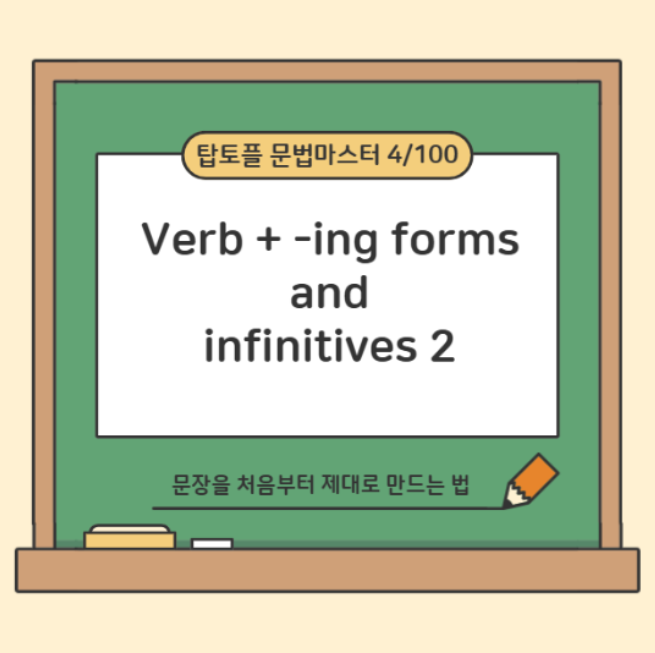 토플 공부 : to부정사 vs -ing, 형태가 아니라 구조다