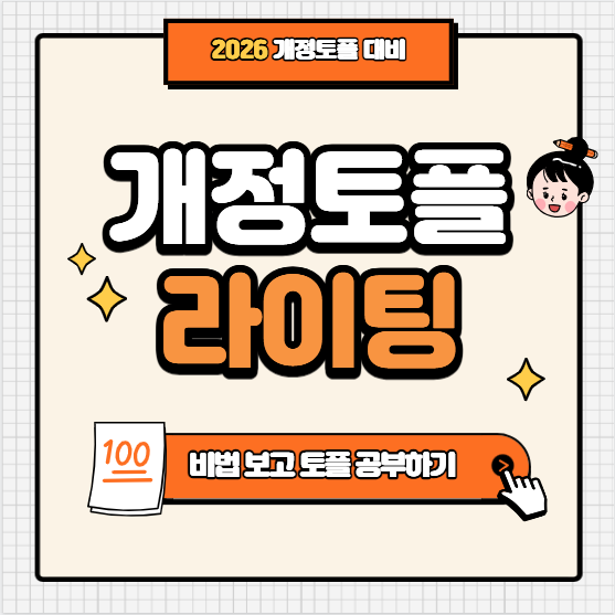 개정토플 라이팅 유형 정리