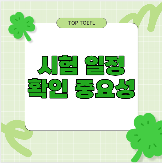개정토플 시험 일정 확인 중요성