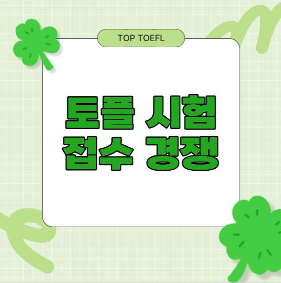 개정토플 시험 접수 경쟁