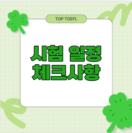 개정토플 시험 일정 체크사항