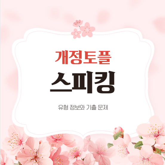 개정토플 스피킹 정보 정리