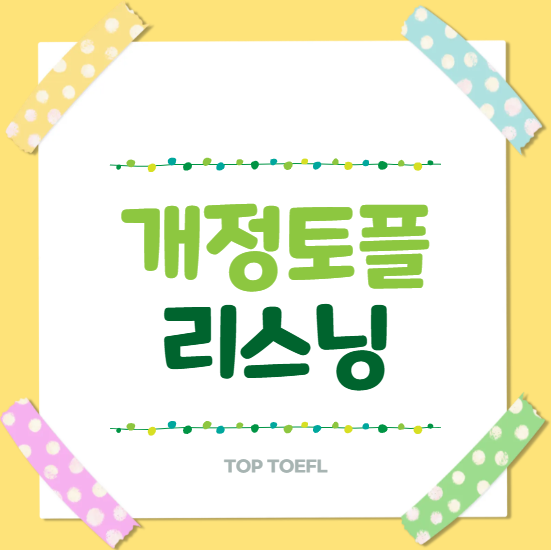 개정토플 리스닝 유형 정리