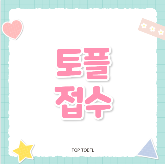 개정토플 접수