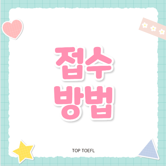 개정토플 접수 방법