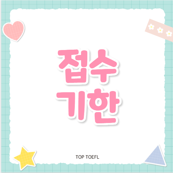 개정토플 접수 기한