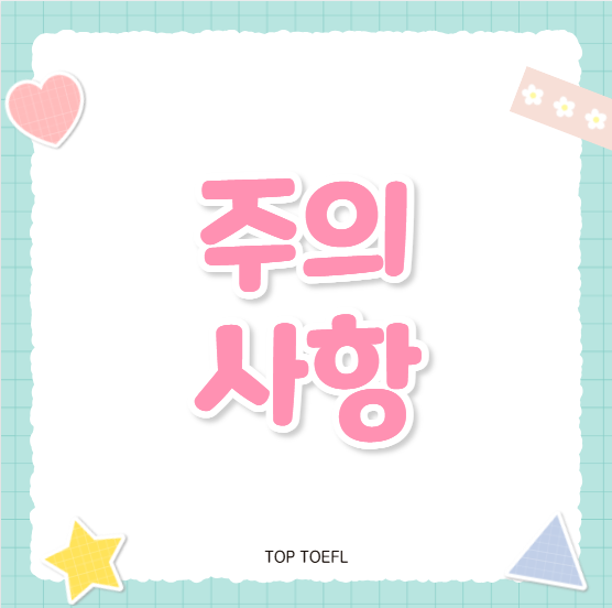 개정토플 접수 주의사항
