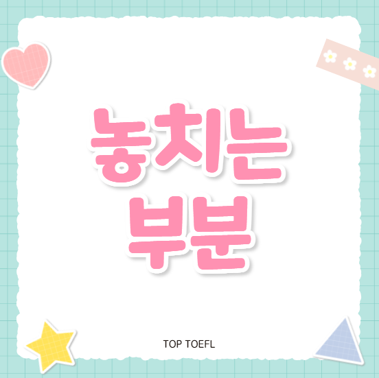 개정토플 접수 시 놓치는 부분