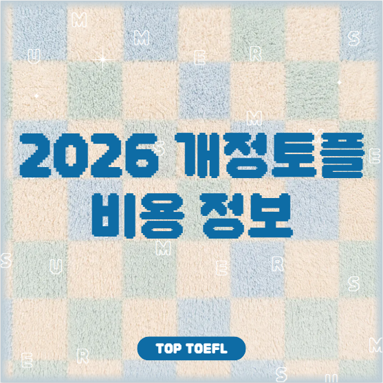 2026토플비용 정보