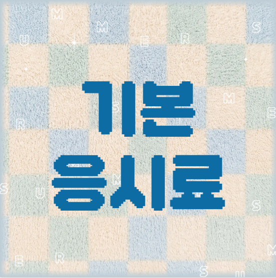 2026토플비용-기본 응시료