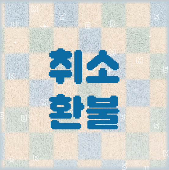 2026토플비용-취소 및 환불 비용
