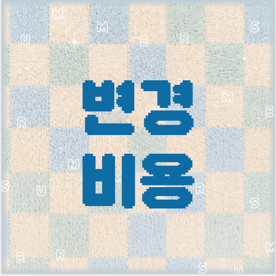 2026토플비용-변경비용