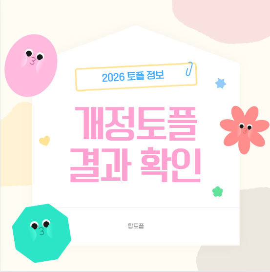 개정토플결과 확