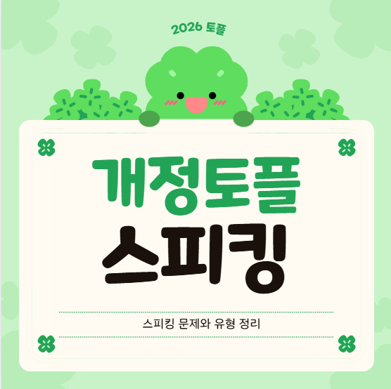 개정토플 스피킹