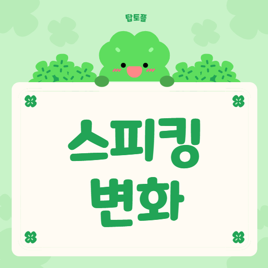 개정토플 스피킹 변화