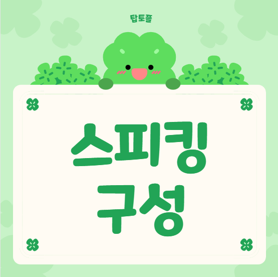 개정토플 스피킹 전체 구성