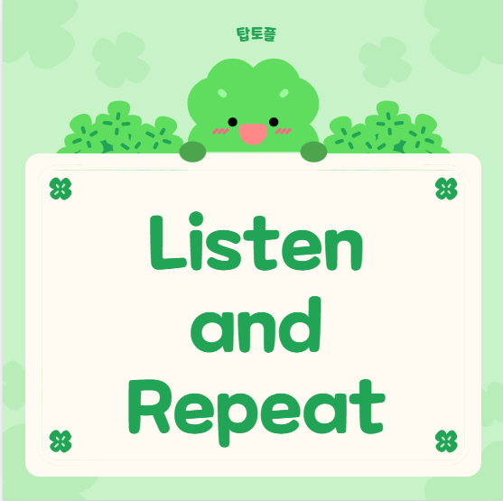 개정토플 스피킹 유형 1: Listen and Repeat