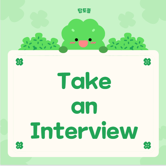 개정토플 스피킹 유형 2: Take an Interview