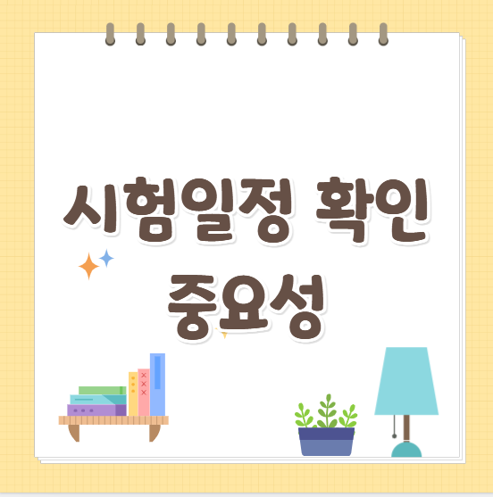2026토플시험일정 확인의 중요성