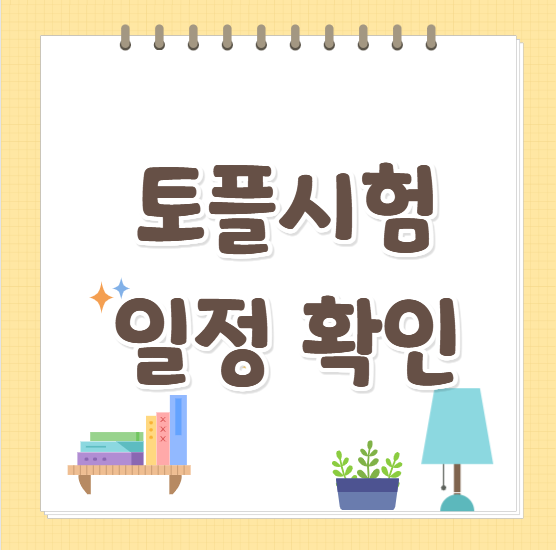 2026토플시험일정 확인