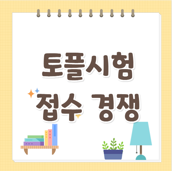 2026토플시험일정-접수 경쟁