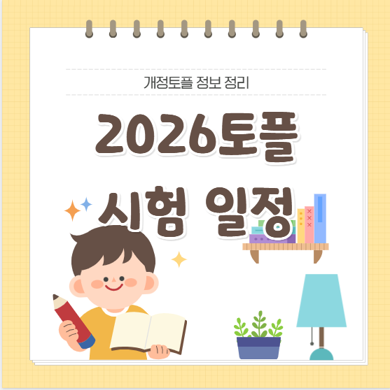 2026토플시험일정