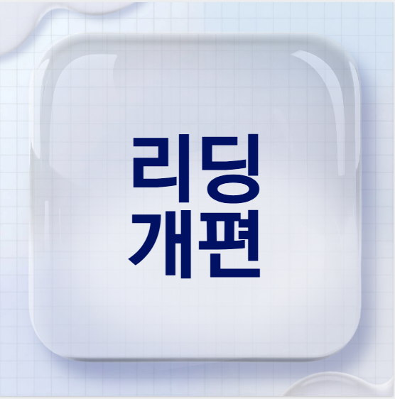 토플개정 리딩 개편