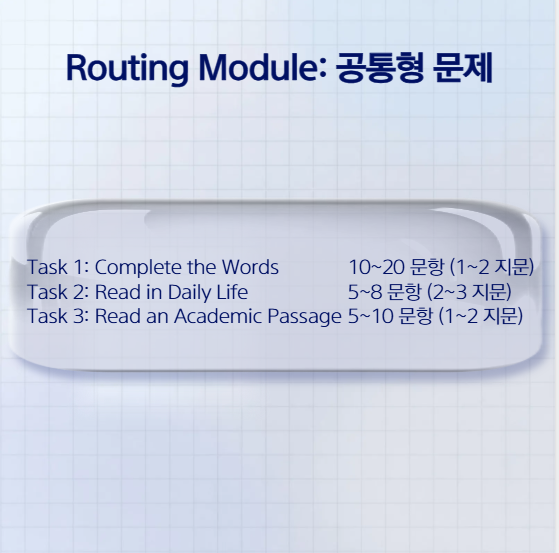 토플개정 리딩 공통 모듈