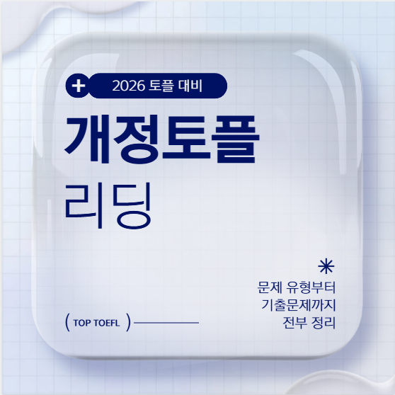 토플개정 리딩
